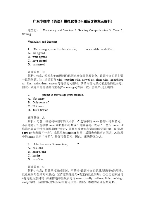 广东专插本(英语)模拟试卷24(题后含答案及解析)