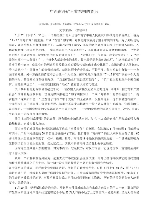 广西南丹矿王黎东明的背后