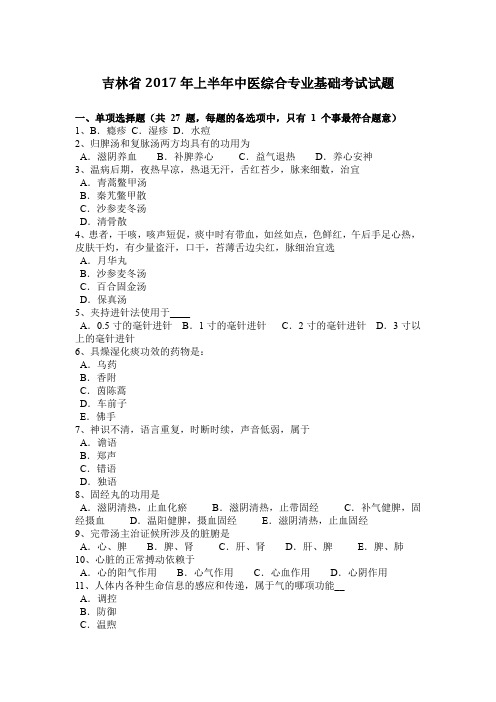 吉林省2017年上半年中医综合专业基础考试试题
