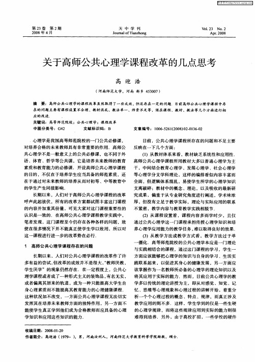 关于高师公共心理学课程改革的几点思考