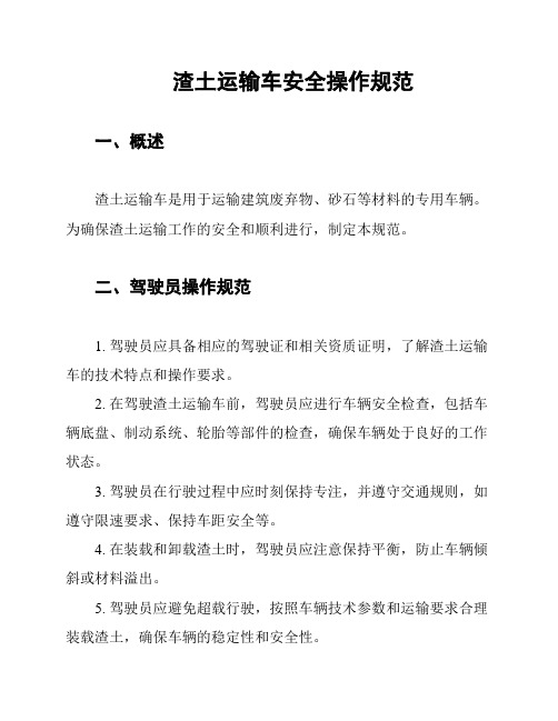 渣土运输车安全操作规范