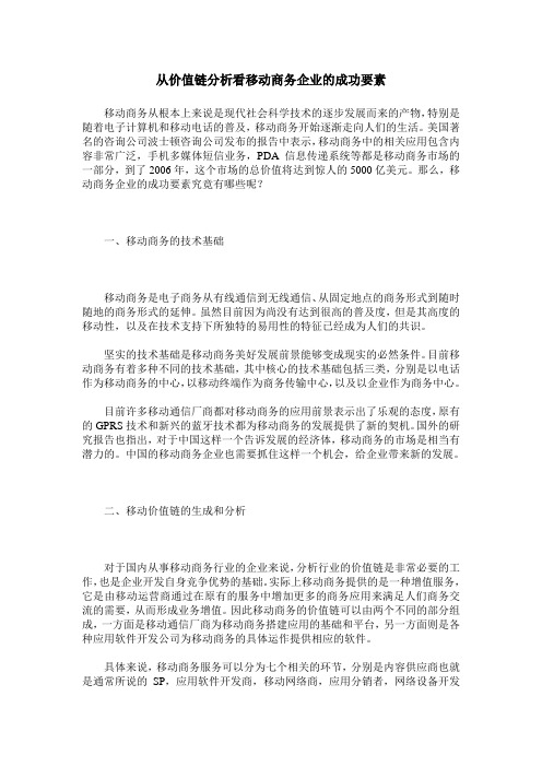 从价值链分析看移动商务企业的成功要素