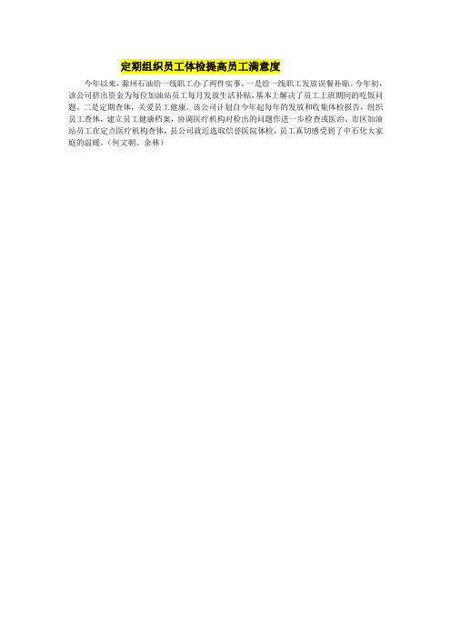 滁州石油：定期组织员工体检提高员工满意度