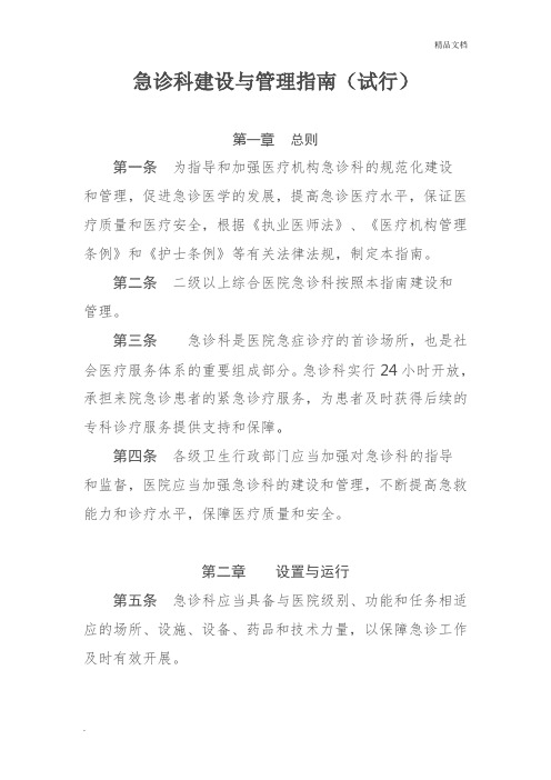 急诊科建设与管理指南(试行)