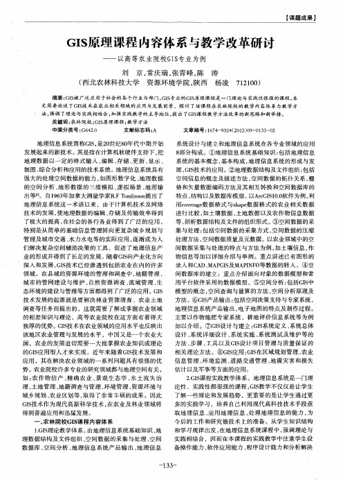 GIS原理课程内容体系与教学改革研讨——以高等农业院校GIS专业为例