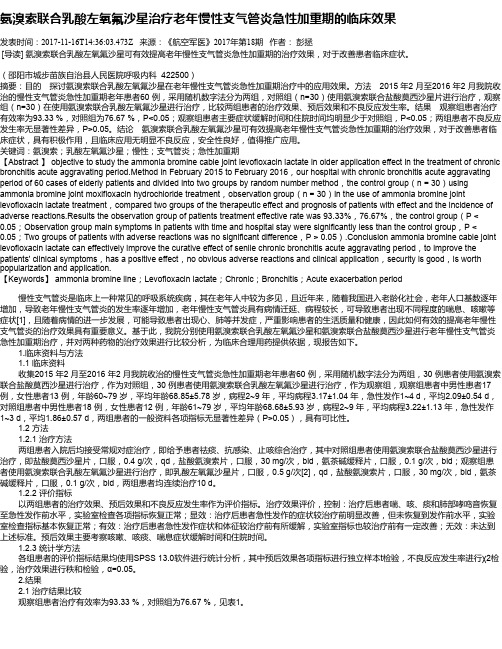 氨溴索联合乳酸左氧氟沙星治疗老年慢性支气管炎急性加重期的临床效果