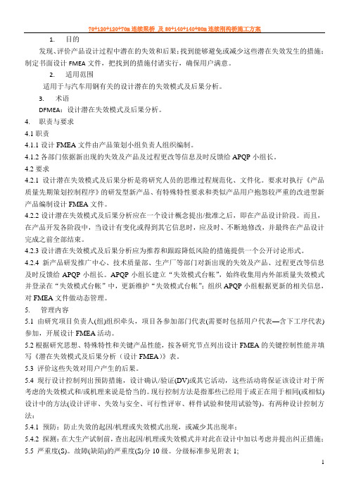 DFMEA管理办法-第三版