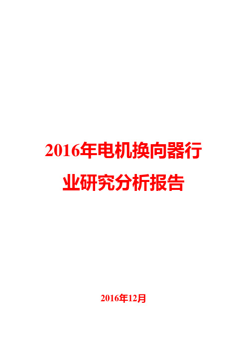 2016年电机换向器行业研究报告