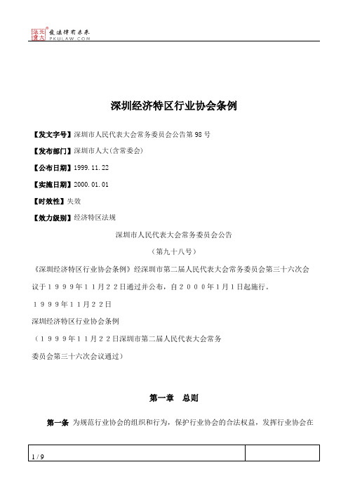 深圳经济特区行业协会条例