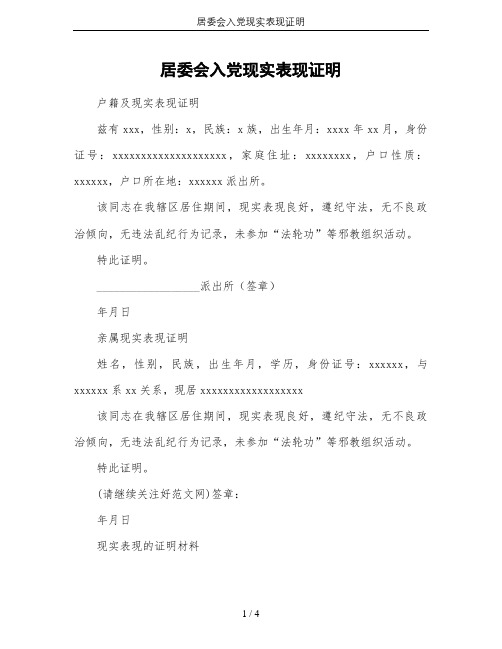 居委会入党现实表现证明
