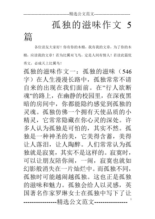 孤独的滋味作文5篇