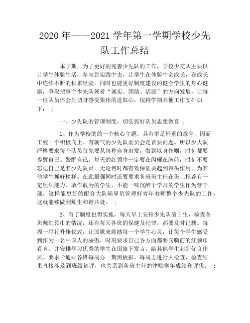 2020年——2021学年第一学期学校少先队工作总结