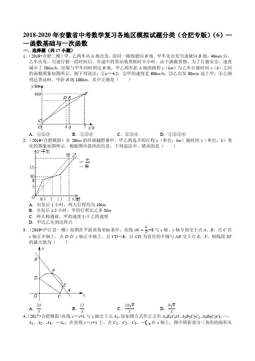 2018-2020年安徽省中考数学复习各地区模拟试题分类(合肥专版)(6)——函数基础与一次函数