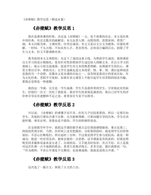 《赤壁赋》教学反思