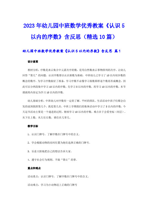 2023年幼儿园中班数学优秀教案《认识5以内的序数》含反思(精选10篇)