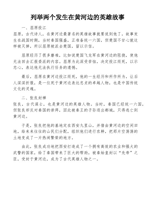 列举两个发生在黄河边的英雄故事