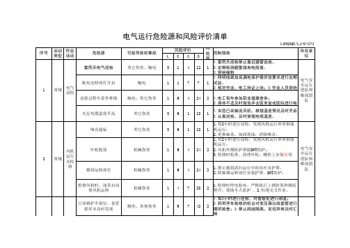 电气 运行危险源辨识与风险评价