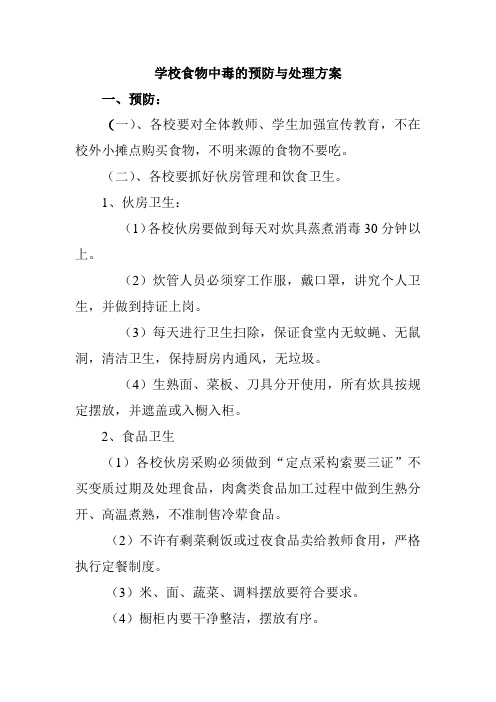 学校食物中毒的预防与处理方案