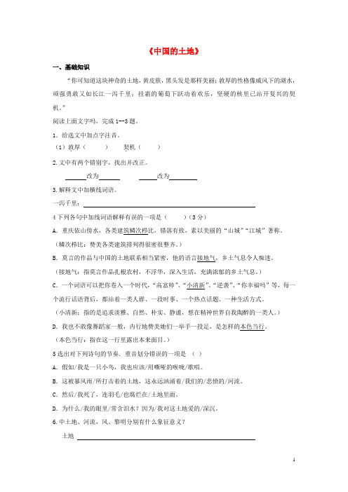 九年级语文下册 2 中国的土地练习 鲁教版五四制