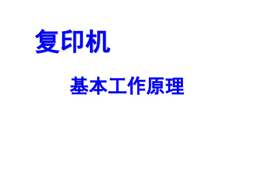 复印机(黑白、彩色)原理PPT教程-最新