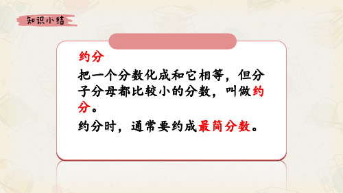 《约分》精品课件