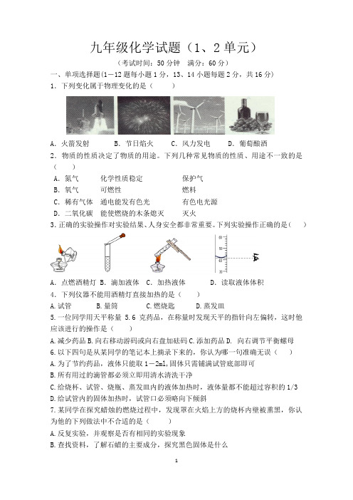 九年级化学试题(1-2单元)