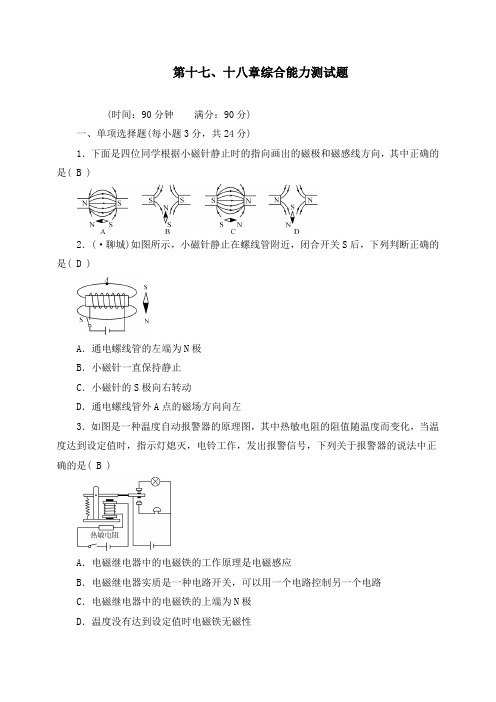 新沪科版九年级物理全册第十七、十八章综合能力测试题