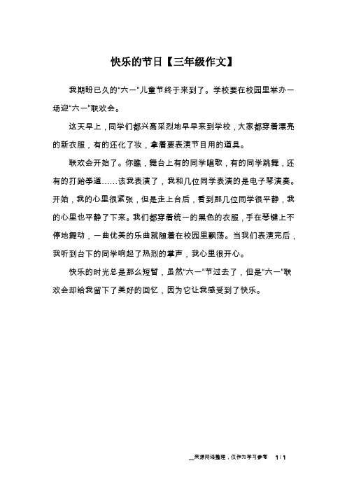 快乐的节日【三年级作文】