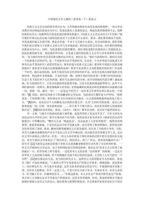 中国现代文学主题的三重变奏(下)的论文