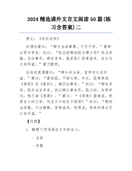 2024精选课外文言文阅读50篇(练习含答案)二