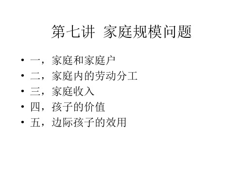 第七讲  家庭规模问题(人口经济学-中国人民大学,周祝平)