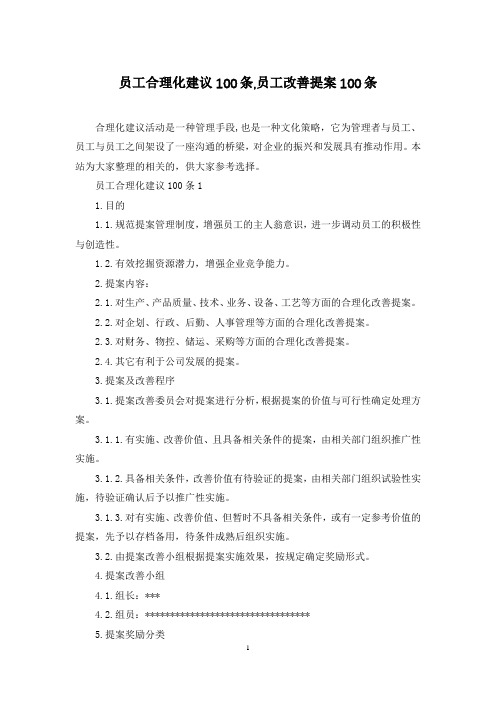 员工合理化建议100条,员工改善提案100条