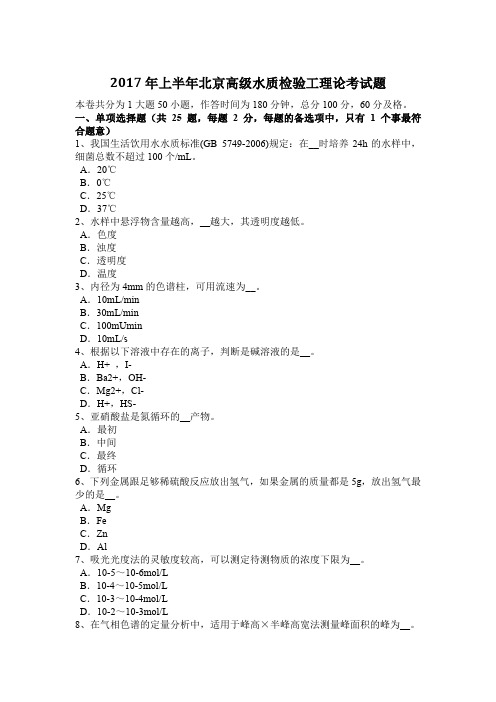 2017年上半年北京高级水质检验工理论考试题