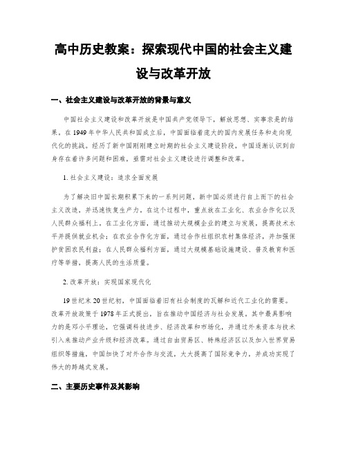 高中历史教案：探索现代中国的社会主义建设与改革开放