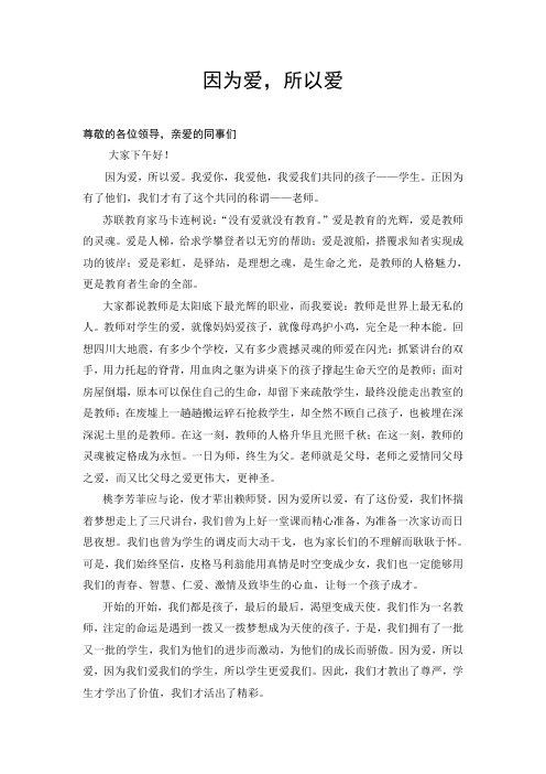 好老师演讲稿《因为爱所以爱》