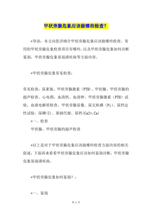 甲状旁腺危象应该做哪些检查？