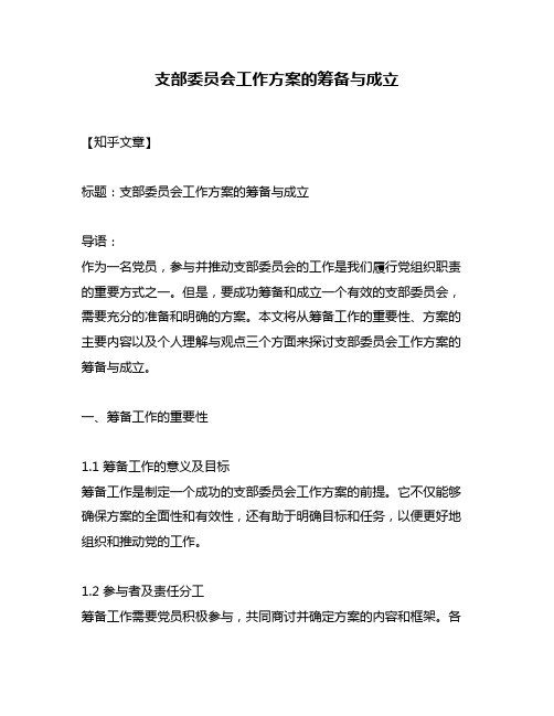 支部委员会工作方案的筹备与成立