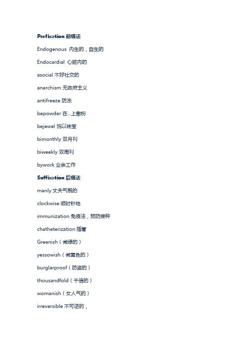英语单词中的构词法举例