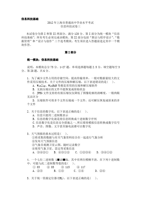 2012年上海市高中学业水平考试《信息科技》试卷三
