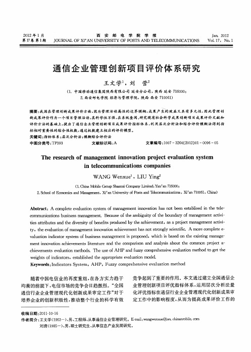 通信企业管理创新项目评价体系研究