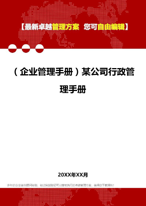 2020年(企业管理手册)某公司行政管理手册