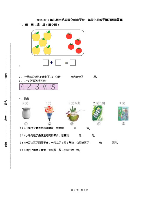 2018-2019年苏州市姑苏区立新小学校一年级上册数学复习题无答案