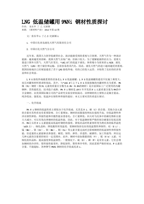 LNG 低温储罐用9%Ni 钢材性质探讨