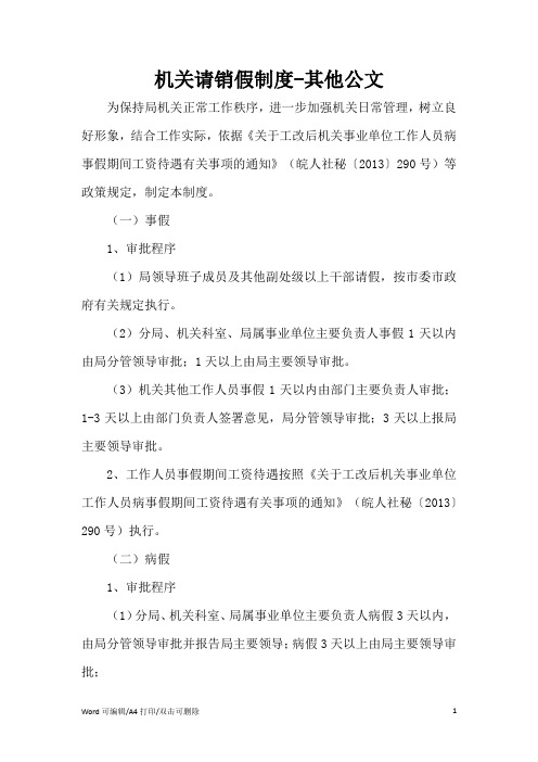 机关请销假制度范文(完整版)
