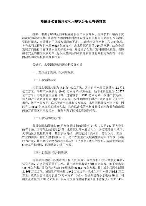湟源县水资源开发利用现状分析及有关对策