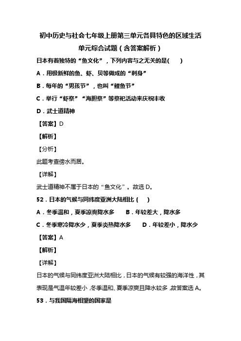 初中历史与社会七年级上册第三单元各具特色的区域生活单元综合试题(含答案解析)(107)