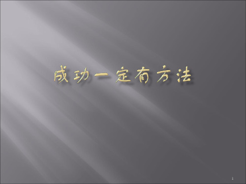 成功者的思维方式ppt课件