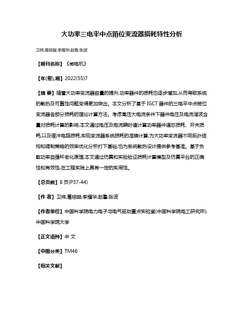 大功率三电平中点箝位变流器损耗特性分析