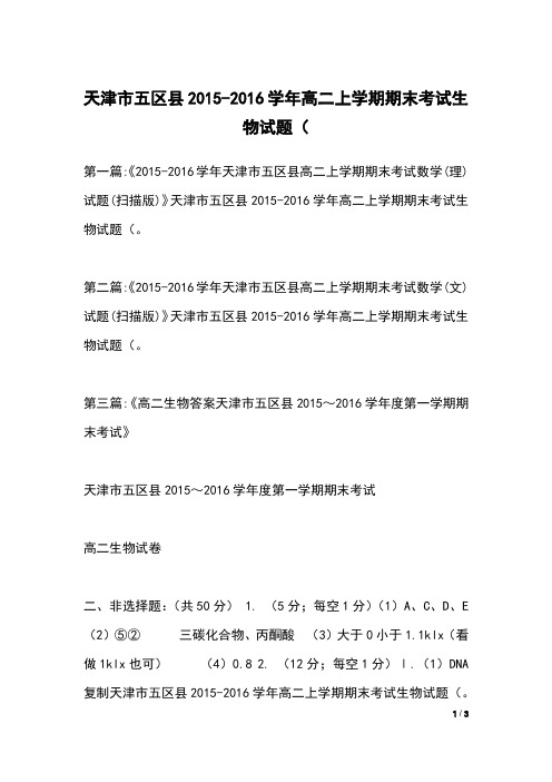 天津市五区县2015-2016学年高二上学期期末考试生物试题(