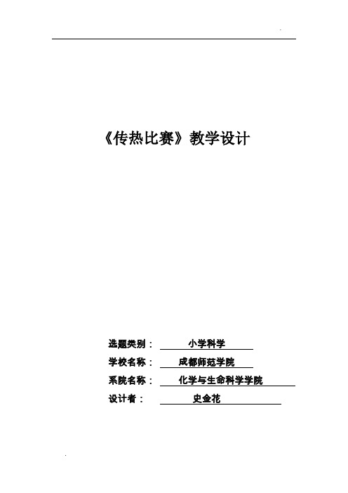《传热比赛》教学设计